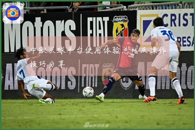 中欧买球平台使用体验总结及操作技巧分享