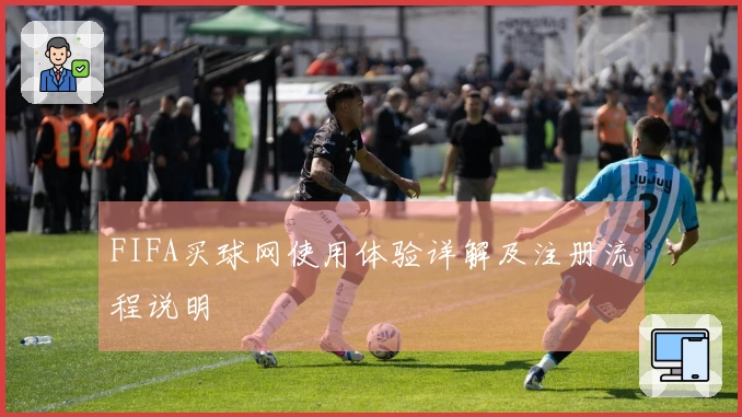 FIFA买球网使用体验详解及注册流程说明
