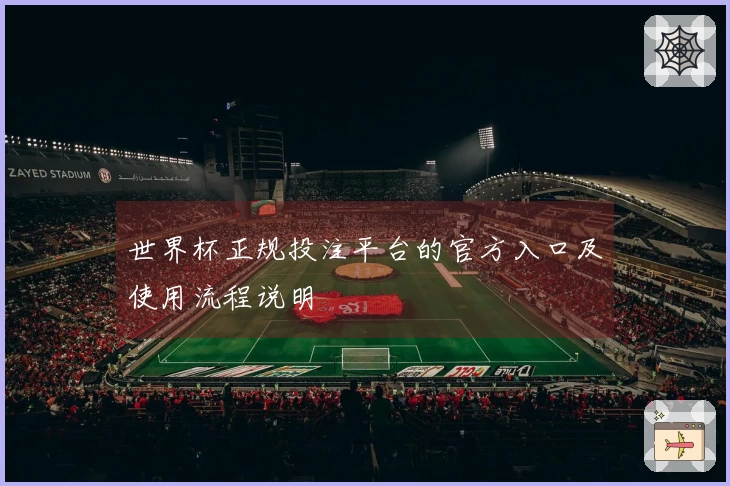 世界杯正规投注平台的官方入口及使用流程说明