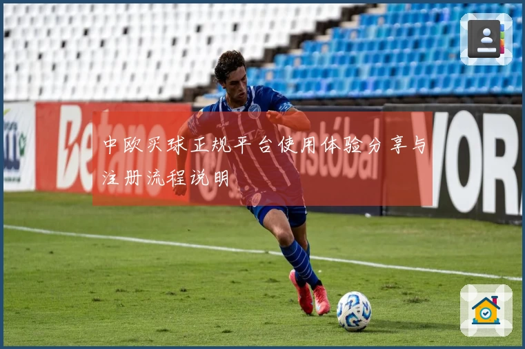 中欧买球正规平台使用体验分享与注册流程说明