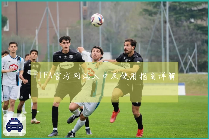 FIFA官方网站入口及使用指南详解