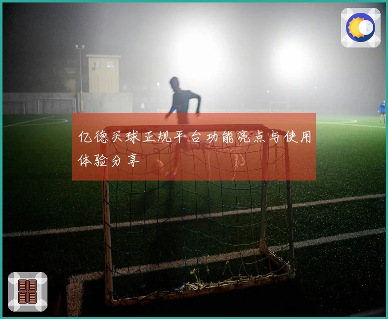 亿德买球正规平台功能亮点与使用体验分享