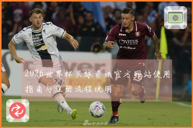 2026世界杯买球资讯官方网站使用指南与注册流程说明